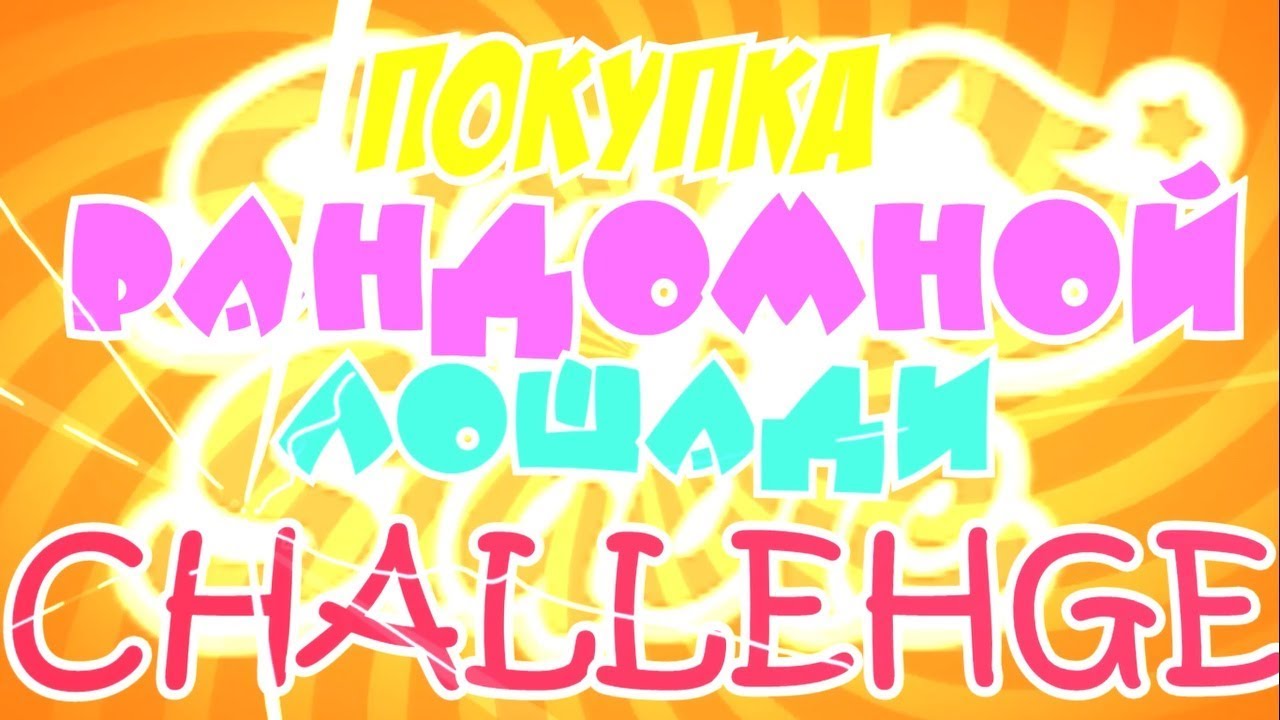 ☆ ПОКУПКА РАНДОМНОЙ ЛОШАДИ CHALLENGE ☆ SSO ☆