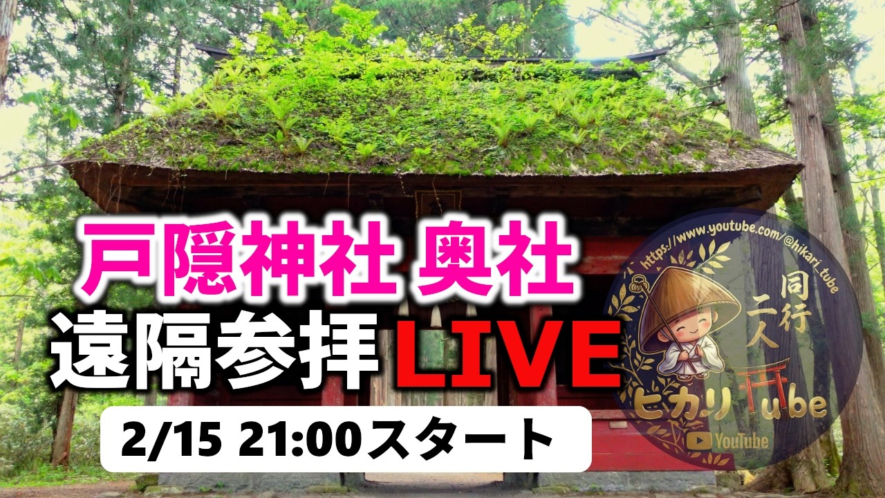 【戸隠神社奥社】遠隔参拝ライブ｜遠隔参拝・心願成就・エネルギーワーク