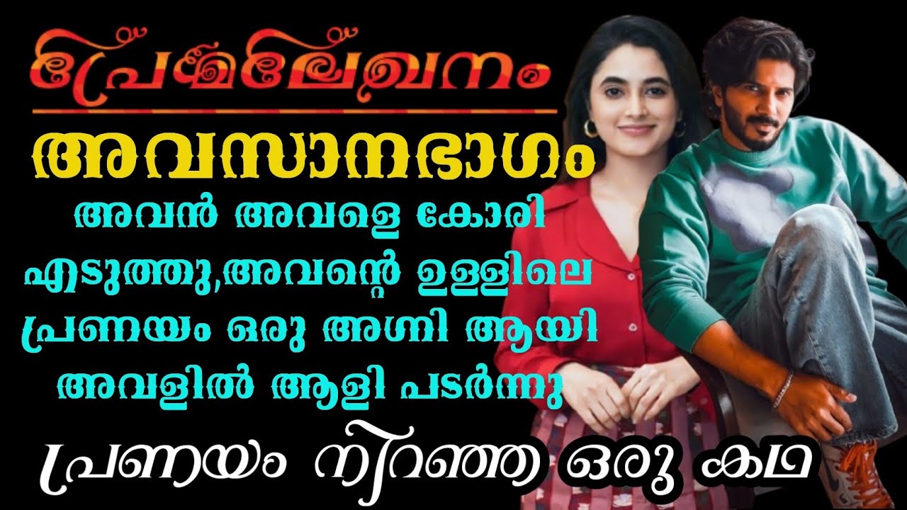 അവൻ അവളെ കോരി എടുത്തു,അവന്റെ ഉള്ളിലെ പ്രണയം ഒരു അഗ്നി ആയി അവളിൽ ആളി പടർന്നു