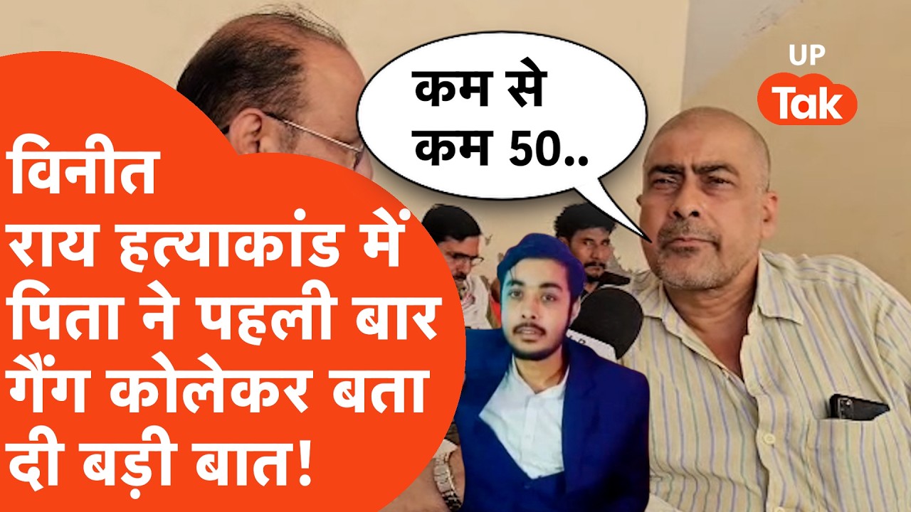 Ghazipur में विनीत राय हत्याकांड में हुआ एनकाउंटर तो पिता ने कह दी ये बड़ी बात! | UP Tak |
