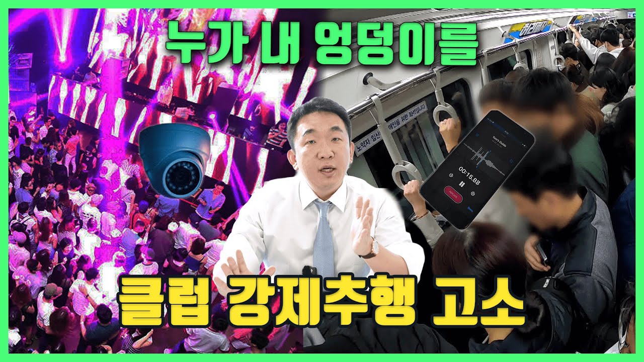 클럽 강제추행을 퇴치하는 방법