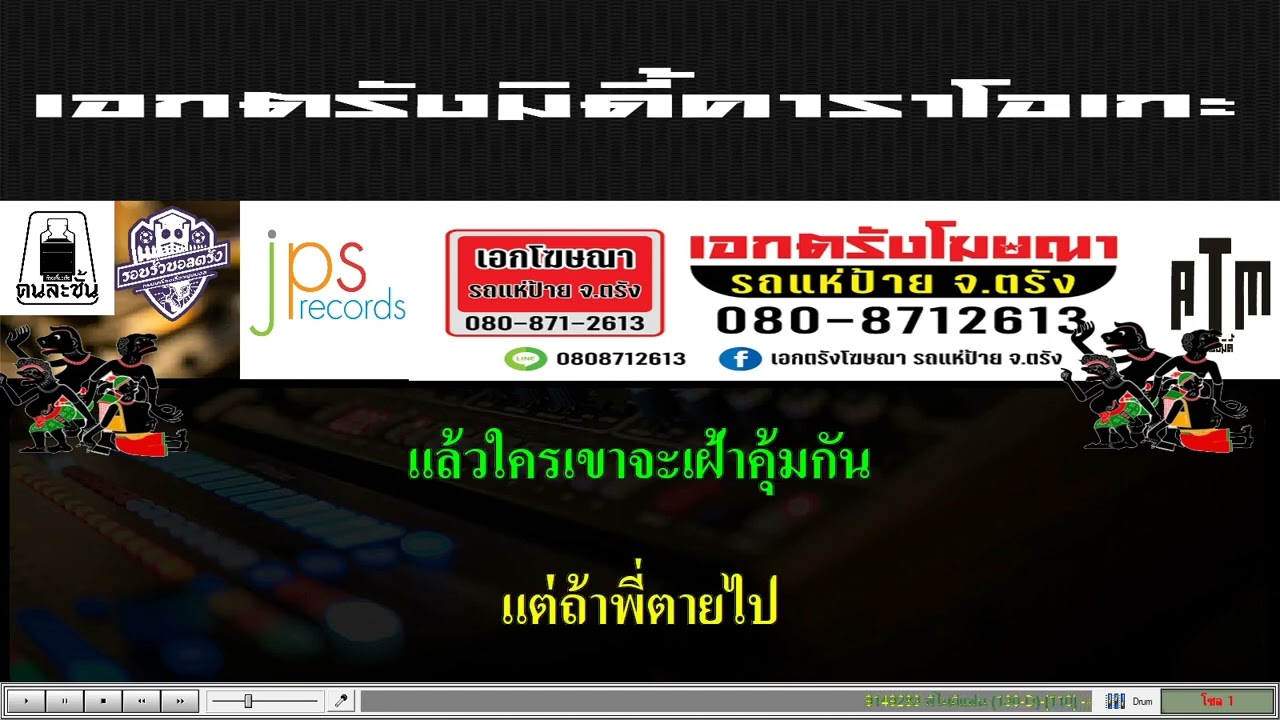 พี่ไม่มีแฟน (สากลปนใต้) -เอกชัย ศรีวิชัย คาราโอเกะ