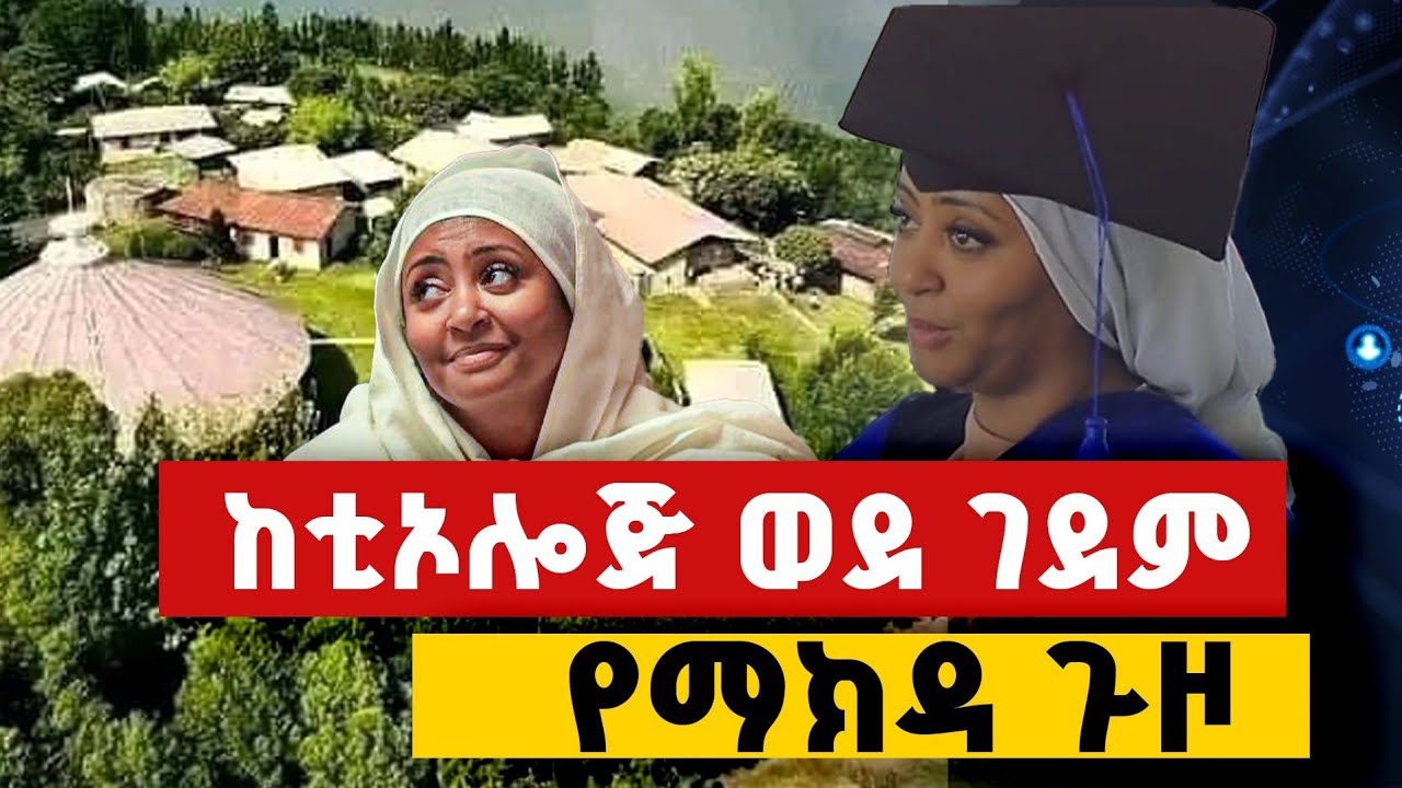 ♦️ማክዳ ከቲኦሎጂ እንደተመረቀች ቀጥታ ገዳም ሄደች