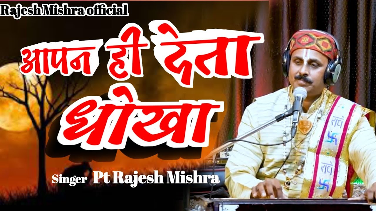 भोजपुरी गज़ल,अब कहा केहू पर भरोसा बा,,गायक राजेश मिश्रा जी महाराज ।##राजेश मिश्रा आराधना गीत