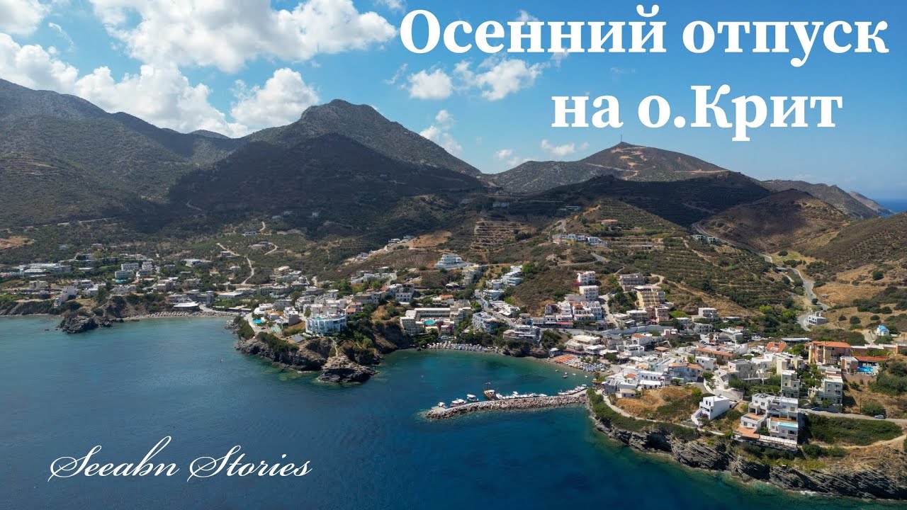 Крит в сентябре. 2022. Маленький обзор Херсониссос.