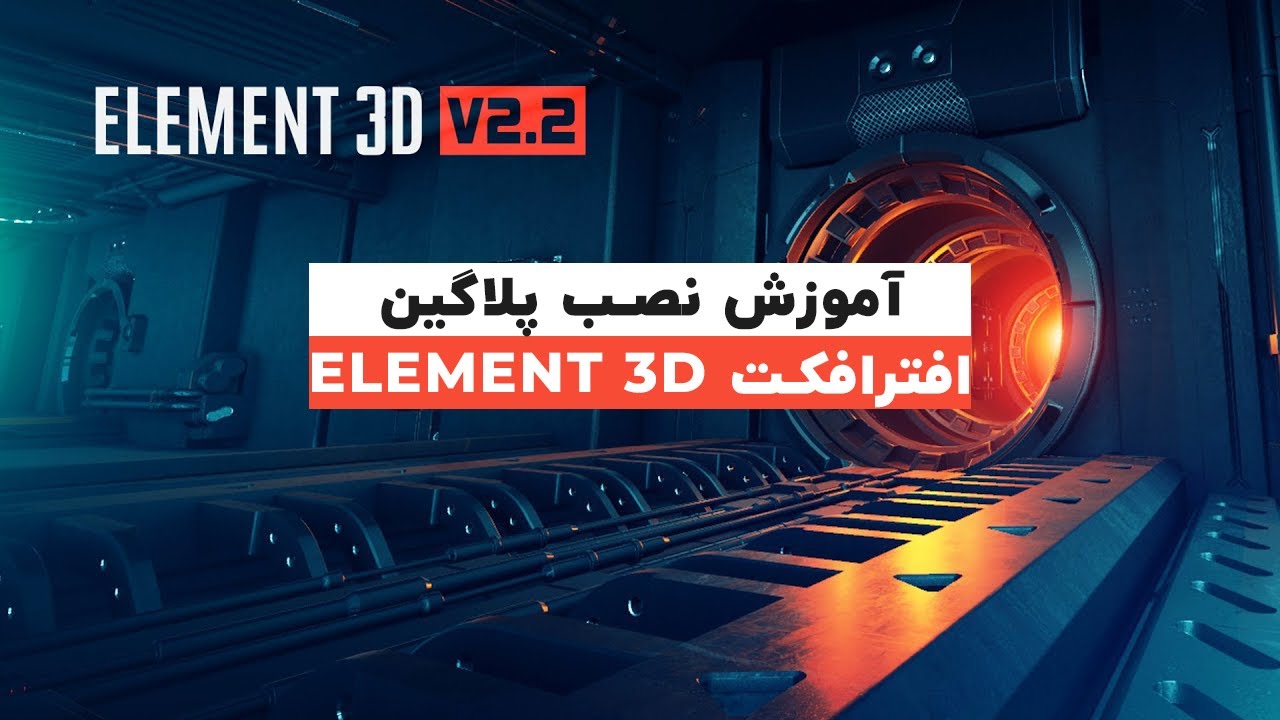آموزش نصب و کرک پلاگین المنت تر دی Element 3D