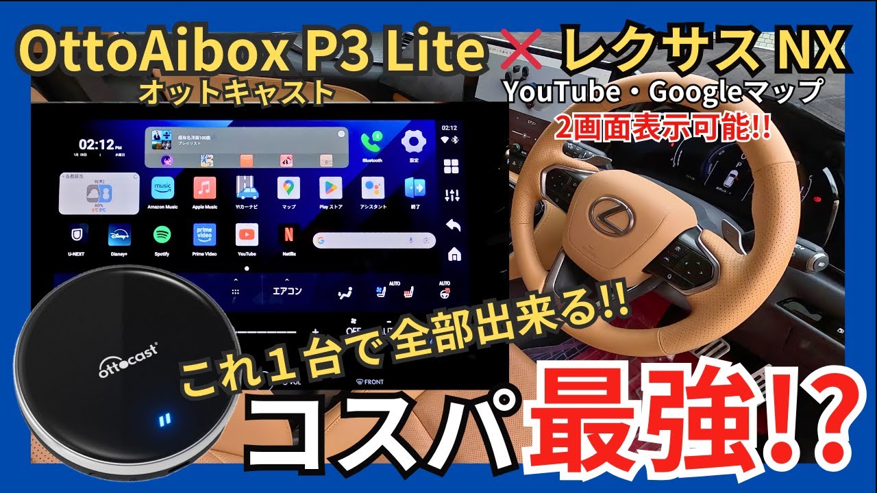 [ やはりこれが最適解か?! OttoAibox P3 Lite ] コスパ最強!? 車のナビでYouTube･ネトフリ･アマプラはもちろん地図系アプリも使えちゃう! 操作性も抜群のヌルサク!