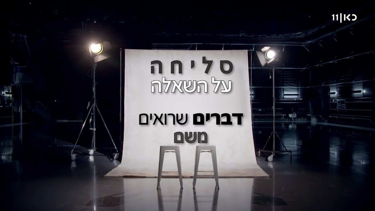 הושעיה סליחה על השאלה