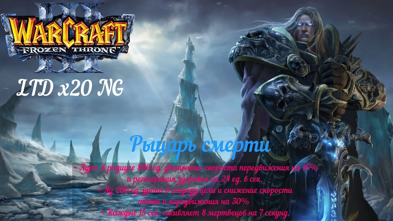 Рыцарь Смерти. Warcraft 3. Legion TD x20 NG.