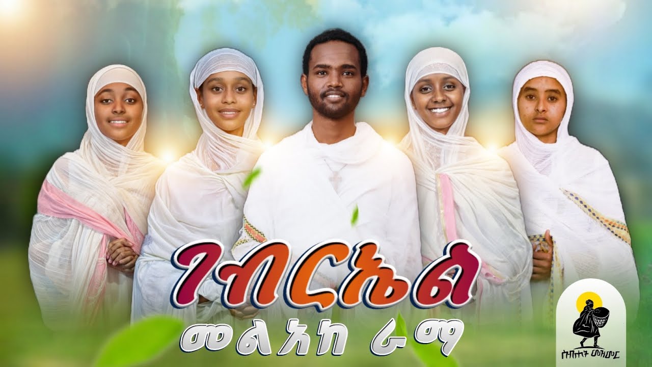 ገብርኤል መልአከ ራማ | Gebriel Melake Rama | Tigringa Orthodox Mezmur 2025