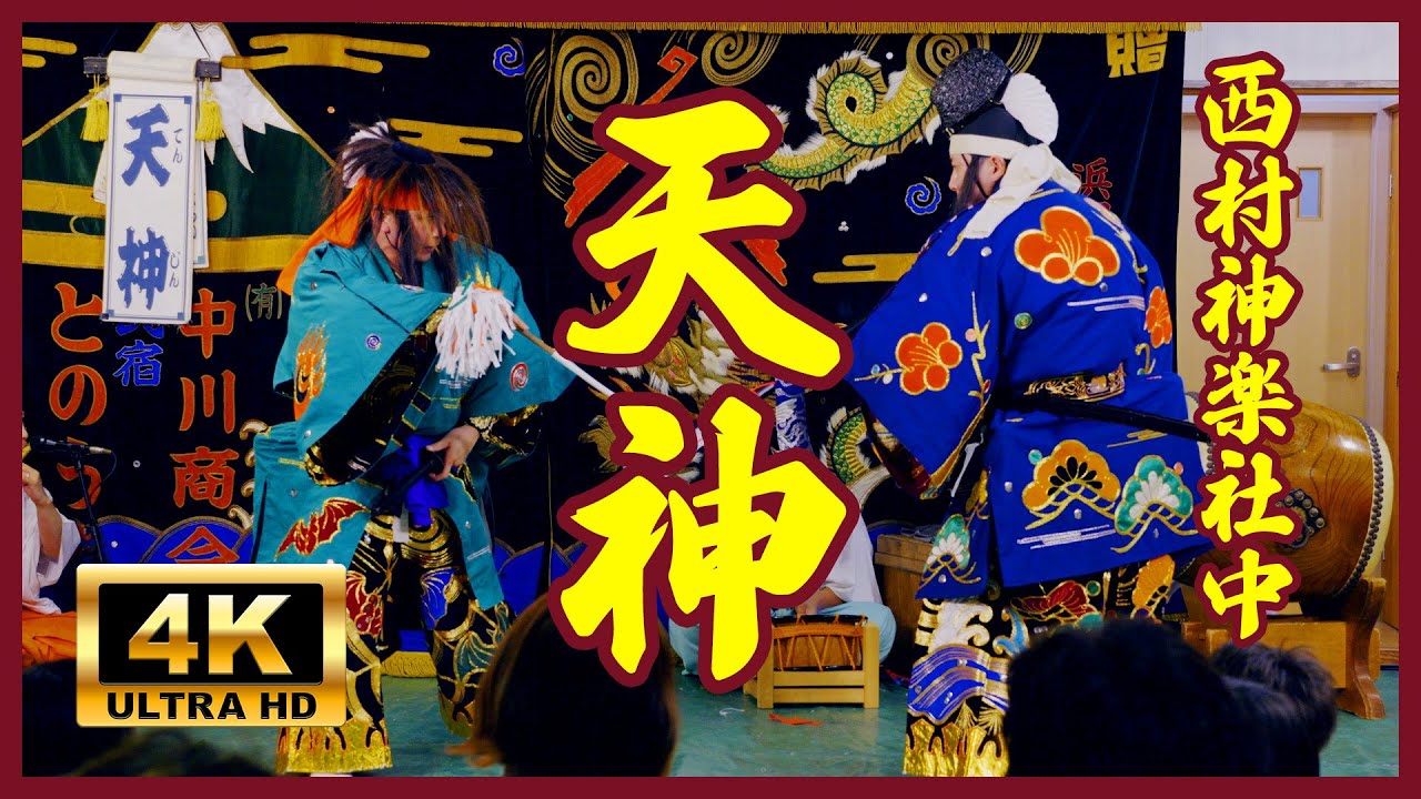 【西村神楽社中 天神】爆速！激しい！天神 23.08.13 Iwami Kagura Tenjin 4K