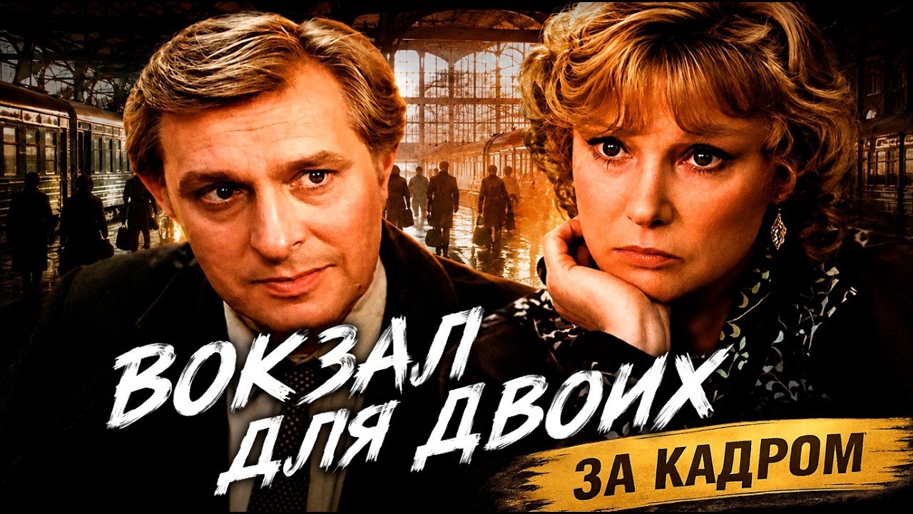 Вокзал для двоих: Интересные факты о фильме