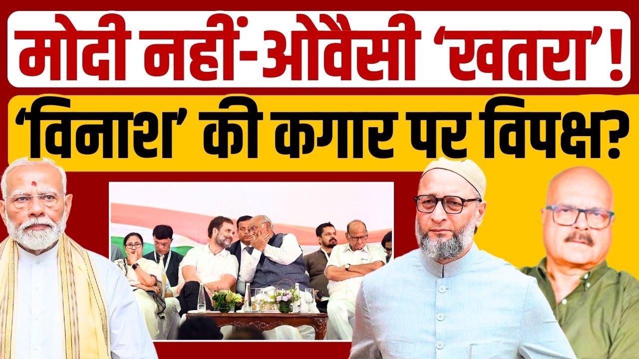 विपक्ष के लिए मोदी से बड़ा खतरा बने ओवैसी? Asaduddin Owaisi | AIMIM | INDIA | BJP | Abhay Dubey