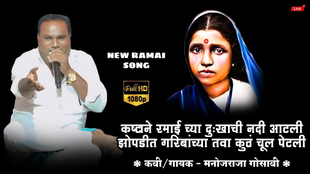 झोपडीत गरिबांच्या तवा कुठं चूल पेटली | Manoj Raja Gosavi New Ramai Song | Vidarbha Qawwali | Live