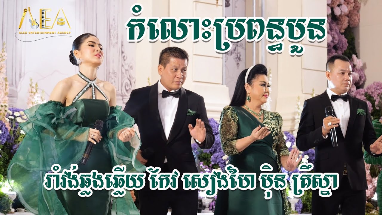 កំលោះប្រពន្ធបួន ស្បថស្បែនឹងអូន រាំវង់ឆ្លងឆ្លើយ កែវ សៀងហៃ ប៉ិន គ្រឹស្នា, Romvong Alex Entertainment