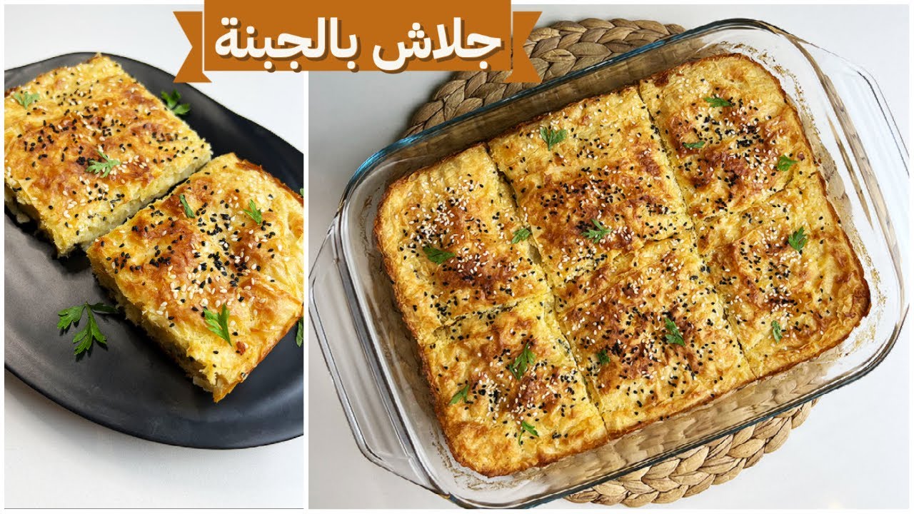 طريقة الجلاش بالجبنة .. اسهل واسرع وجبة غدا او عشا والطعم رهييب