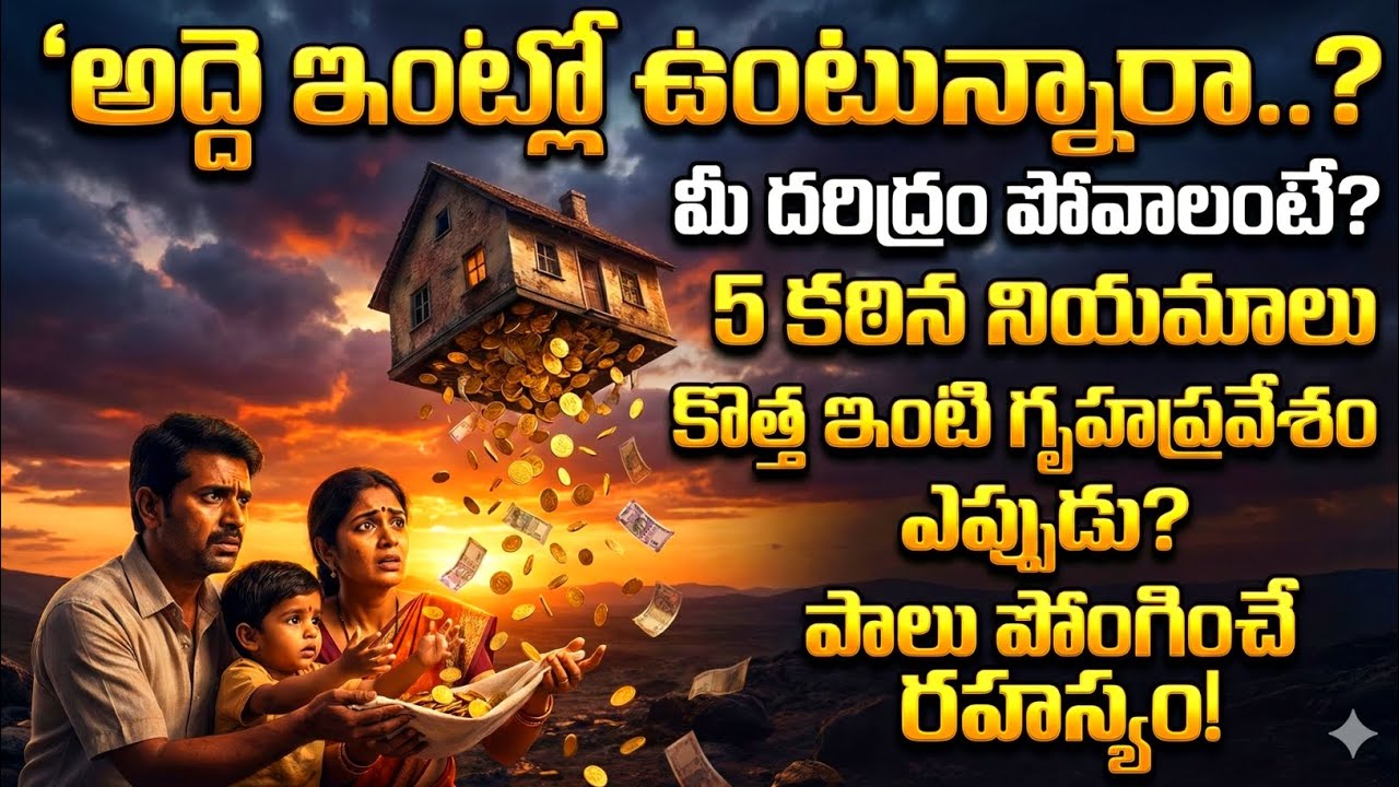 అద్దె ఇంట్లో ఉంటున్నారా? మీ దరిద్రం పోవాలంటే ఈ 5 పనులు వెంటనే చేయండి! #lakshmidevi 