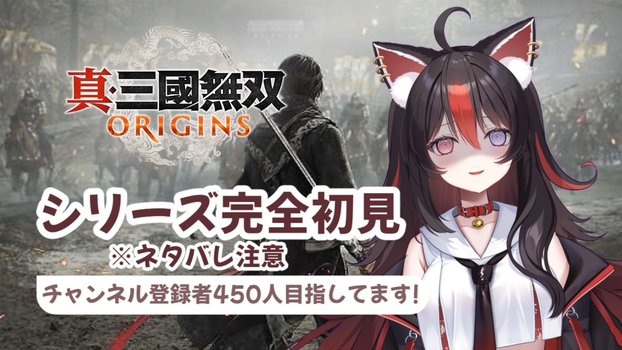 【真・三國無双 ORIGINS】#4 シリーズ完全初見 負けるわけにはいかない戦い ※ネタバレ注意【狛ノヰみつ/劇団おとめた】#みつわんたいむ