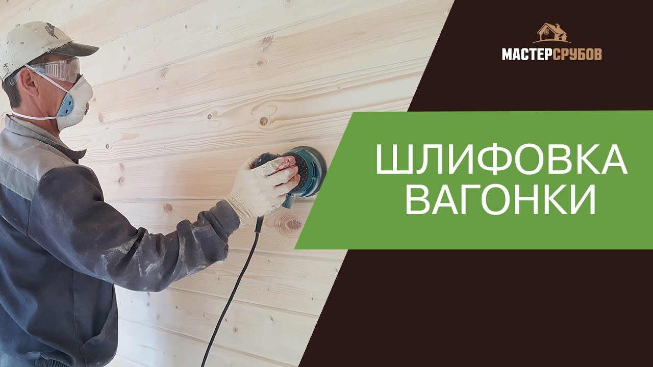 Шлифовка обшивочных панелей (вагонки) от компании Мастер Срубов!