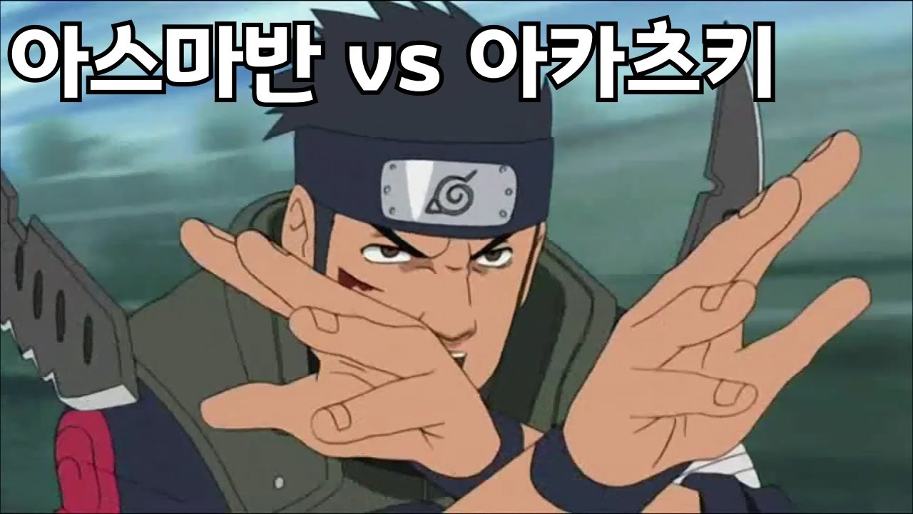 아스마반 vs 아카츠키ㅣ나루토EP297