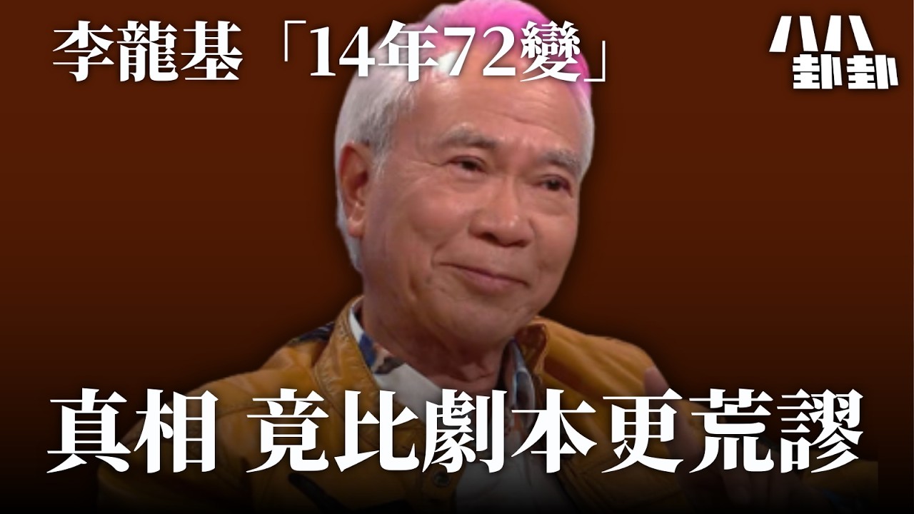 他不是痴情，是媲美奧斯卡影帝演技。李龍基自編自導14年，騙倒全港後，驚天真相曝光！｜八八卦卦