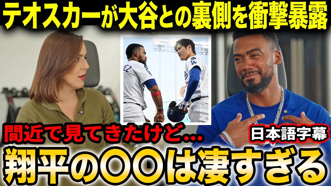 「翔平は球場で無駄な時間を一切過ごさないんだ」大谷の素顔を嬉しそうに語るテオスカー・ヘルナンデス【海外の反応/日本語字幕】