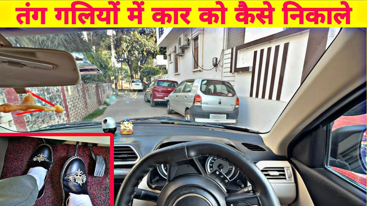 तंग गलियों में कार चलाने का सबसे आसान मंत्र | Beginner Car Driving Tips in Narrow Streets