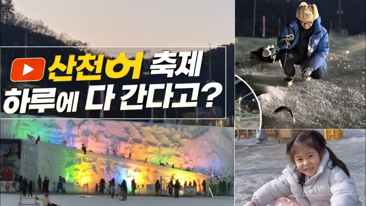 하루에 2곳?! 화천 산천어축제를 가다