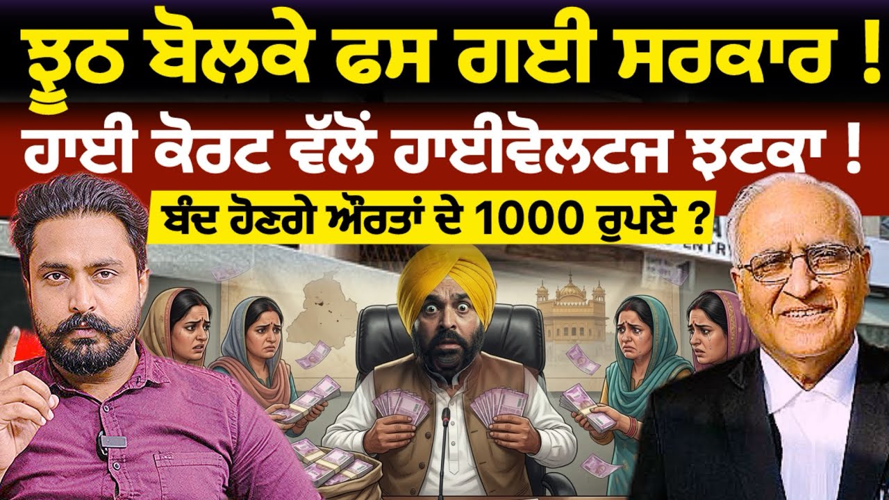 Bhagwant Mann ਨੂੰ High Court ਦਾ ਝਟਕਾ! ਮਜ਼ਦੂਰਾਂ ਦੇ ਫੰਡ ਤੋਂ ਪੈਸੇ ਕੱਢਣ &rsquo;ਤੇ ਫਸੀ ਪੰਜਾਬ ਸਰਕਾਰ! 
