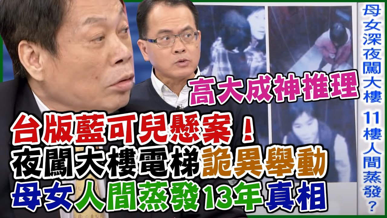 高大成超神推理！台版藍可兒懸案！母女人間蒸發13年真相，夜闖大樓電梯詭異舉動全場發毛｜每周精選