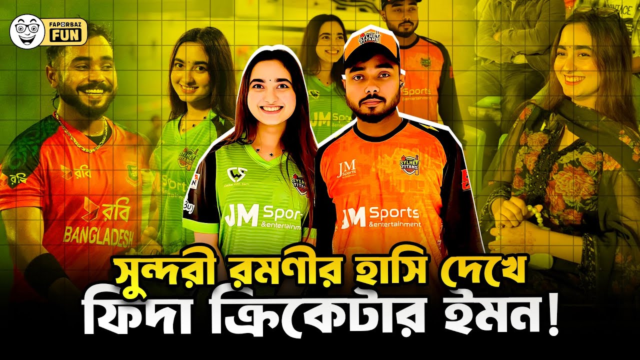 বাংলাদেশি ক্রিকেটারদের নাকি টিকটকারদের প্রতি আলাদা একটা দুর্বলতা আছে? | Faporbaz Fun
