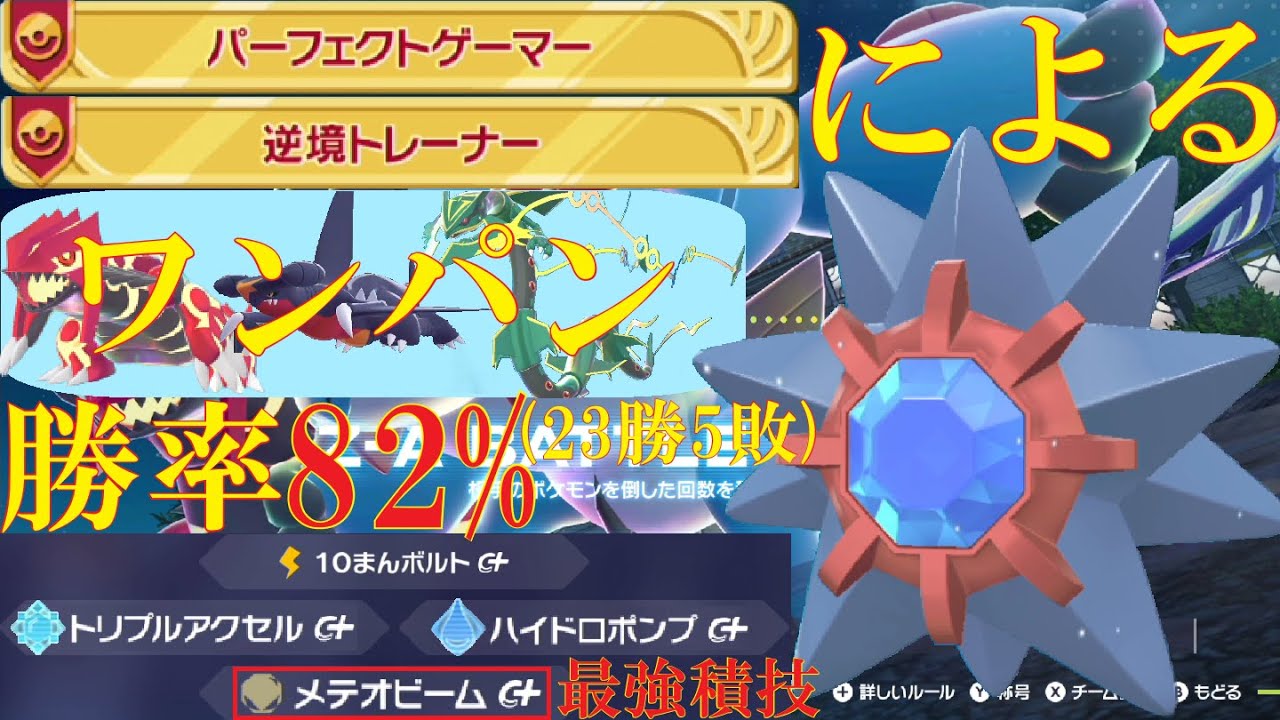 【ポケモンZ-A】襷ACスターミーが禁伝とガブをワンパンできて最強に決まってるランクバトル