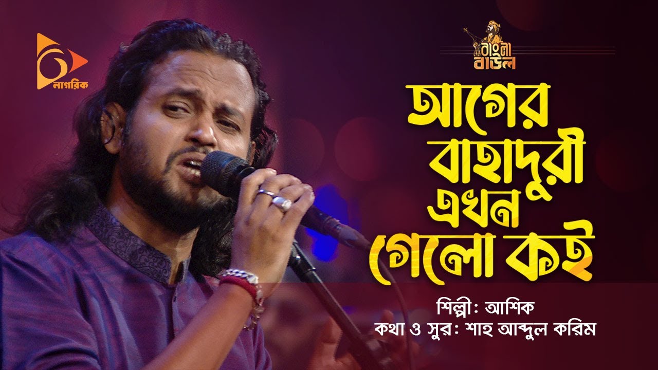 আগের বাহাদুরী এখন গেলো কই  | Ashik | আশিক | Bangla Baul Gaan | Nagorik TV