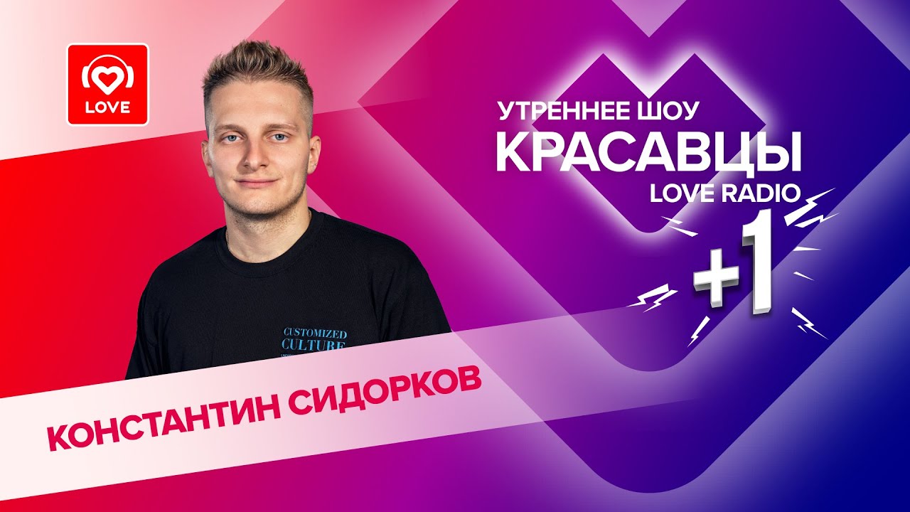 Константин Сидорков о VK FEST, интервью с Зендаей и &laquo;режиме кроватки&raquo; | Красавцы Love Radio