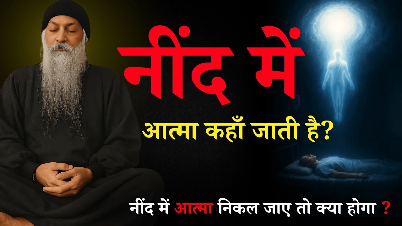 Osho - नींद में आत्मा कहाँ जाती है ?  #OshoInspired #OshoPhilosophy #HindiPravachan
