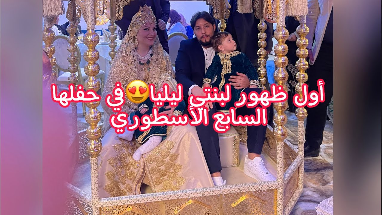 اول ظهور لبنتي ليليا فالسبوع😍اجيو تشوفو الكادو لي دار لي خويا بدر😍