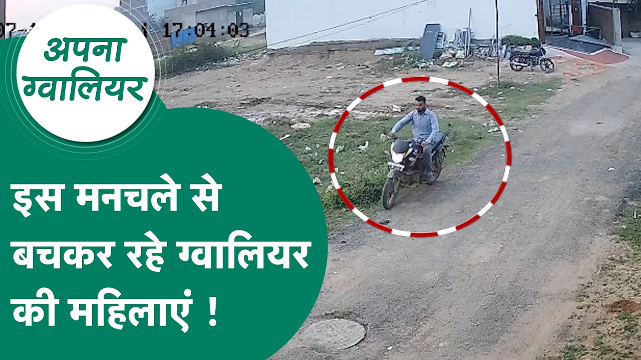Gwalior News: Gwalior में इस मनचले ने मचाया आंतक, महिलाओं और लड़कियों को बच के रहना होगा ! MP Tak