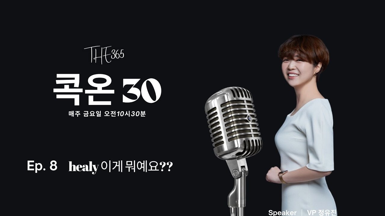 [콕온30] healy힐리 이게 뭐예요⁉️ Ep8. | VP 정유진 
