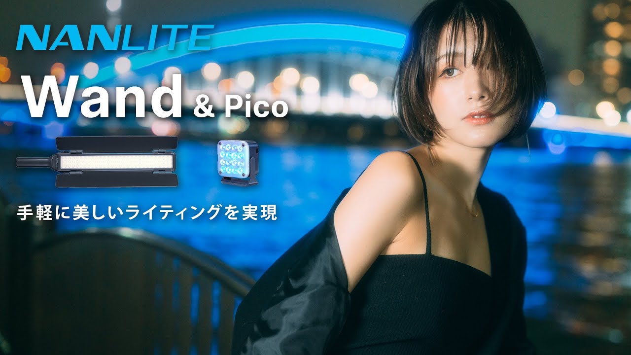 [NANLITE wand & pico] Светильник, который легко создаст идеальное освещение! Достигайте качествен...