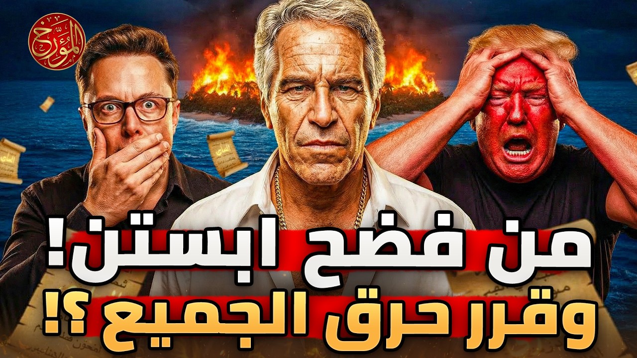 ممنوع وسري:فيديوهات إبستين الجديدة التي أخفتها أمريكا عن العالم! اسماء عربية وعالمية..هل سقط الجميع؟