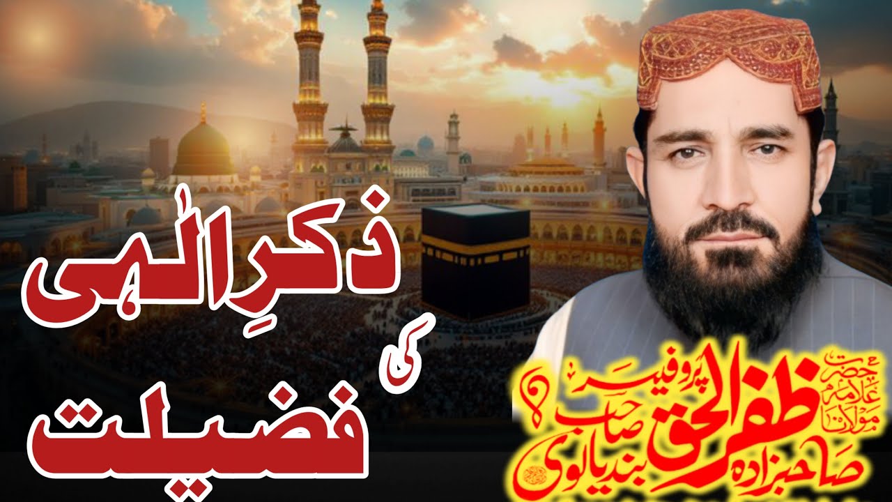 Zikr-e-Ilahi Ki Fazilat | by Allama Prof. Sahibzada Muhammad Zafar Ul Haq Bandialvi Sahib