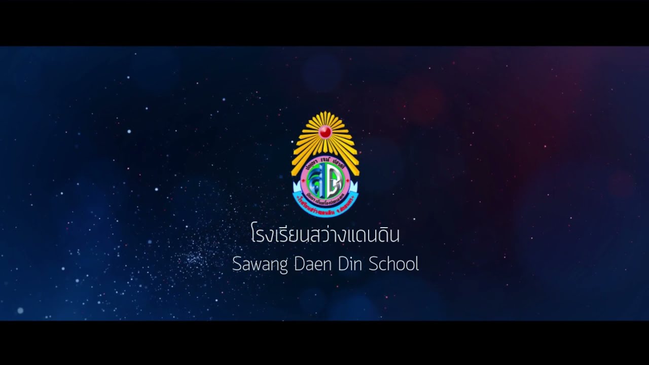 วีดีทัศน์แนะนำโรงเรียนสว่างแดนดิน จังหวัดสกลนคร (VTR SWDSchool sub)