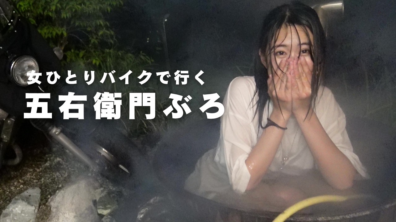 【バイク女子】ひとりで人生初の五右衛門風呂とピザ窯を堪能するソロキャンプ