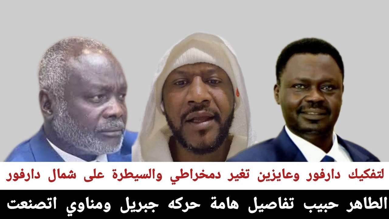 الطاهر حبيب #تفاصيل_هامة_حركه_جبريل_و_مناوي اتصنعت لتفكيك دارفور وعايزين تغير دمخراطي والسيطرة 