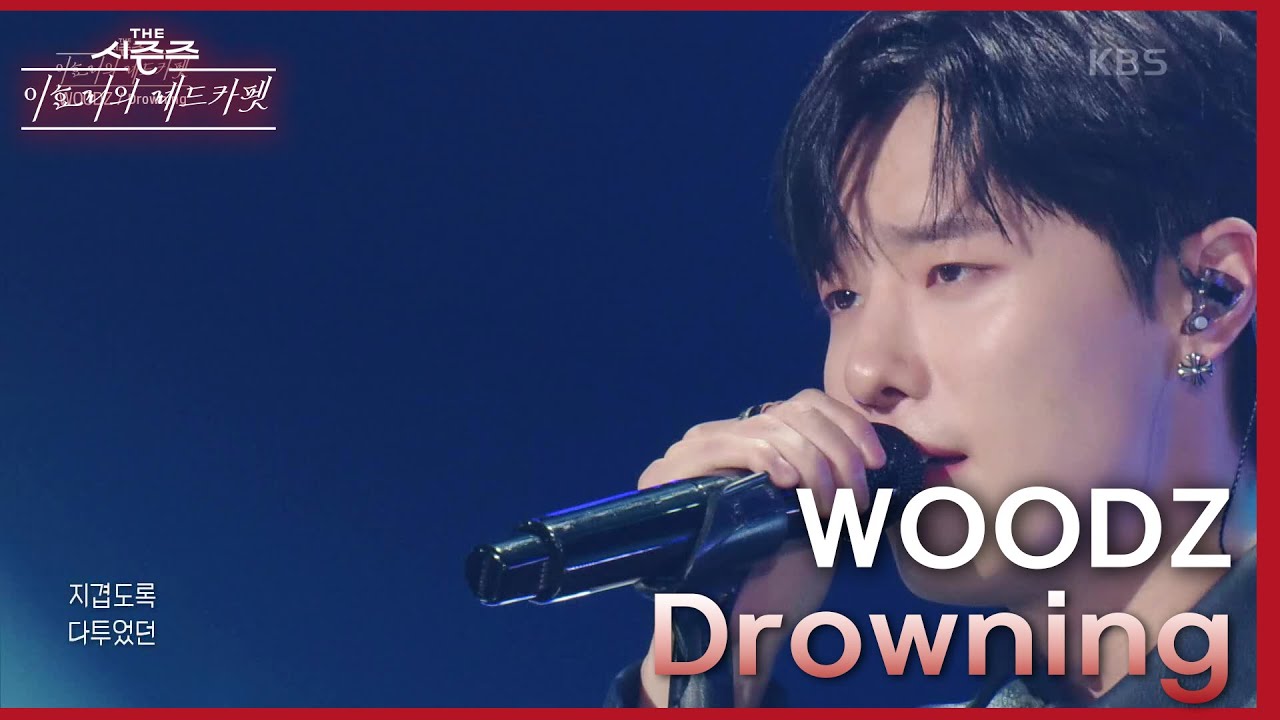 Drowning - WOODZ [더 시즌즈-이효리의 레드카펫] | KBS 240119 방송