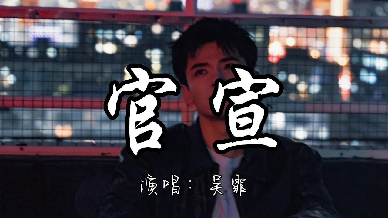 吴霏 - 官宣『她是我女朋友 想對世界官宣 佔據新聞版面 讓 全世界都為我記錄。』『动态歌词MV』#推荐好听的歌曲