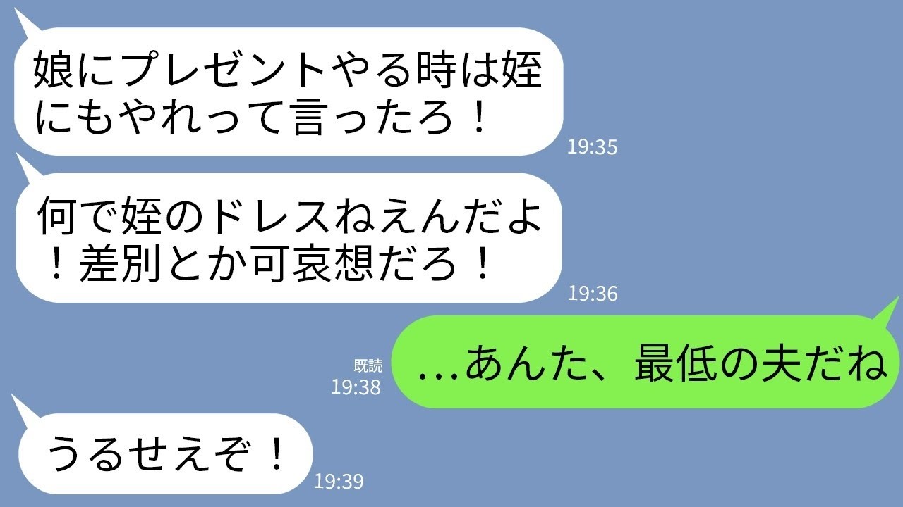 【LINE】姪だけ溺愛する夫が娘のドレスを見てブチギレてビリビリに…。夫「姪の分ないとか差別だろ！娘とか知るか！」→ようやく覚悟が決まったので娘を連れ永遠に帰省した結果www