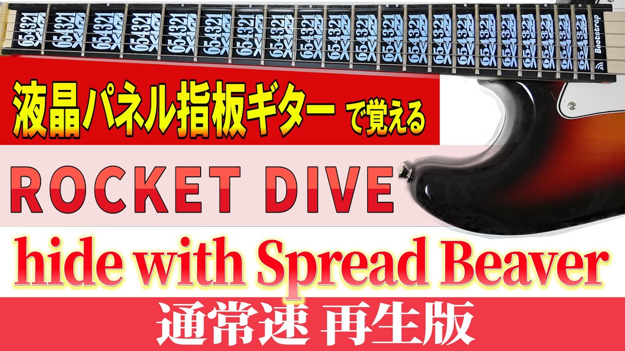 【ギター　TAB】hide with Spread Beaver 「ROCKET DIVE」※ドロップD    通常速再生版【初心者にも分かり易い】