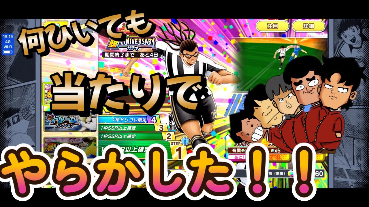 【キャプテン翼たたかえドリームチーム】 　やらかした？　鬼引き？　運の強化合宿