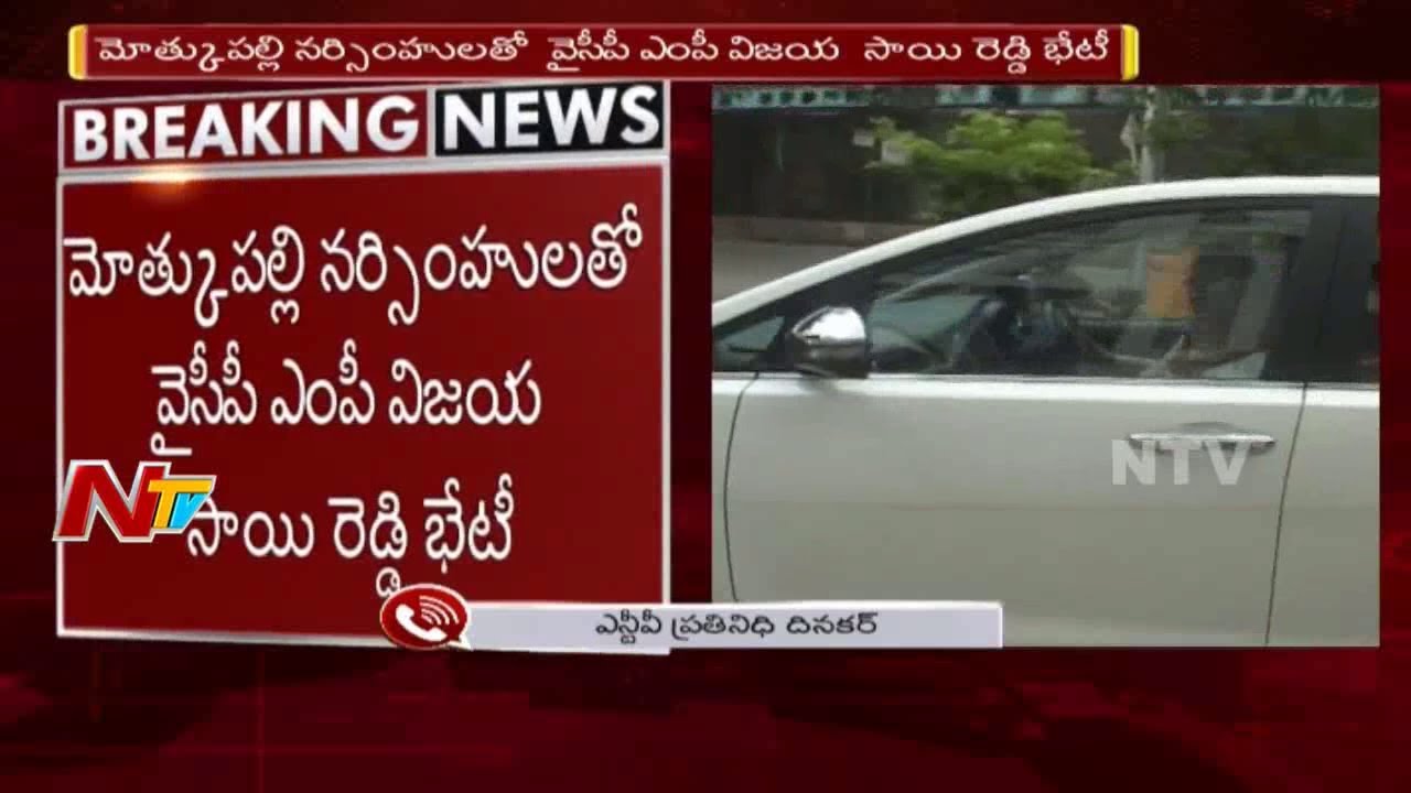 Vijaya Sai Reedy Meets TDP Leader Mothukupalli, invites into YCP | NTV